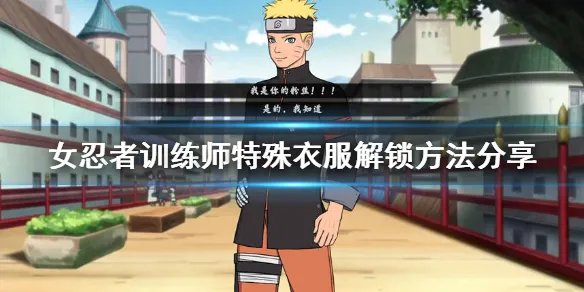 《女忍者训练师》特殊衣服怎么解锁 特殊衣服解锁方法分享