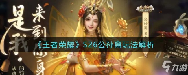 《王者荣耀》S26公孙离攻略大全
