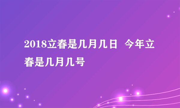 2018立春是几月几日  今年立春是几月几号