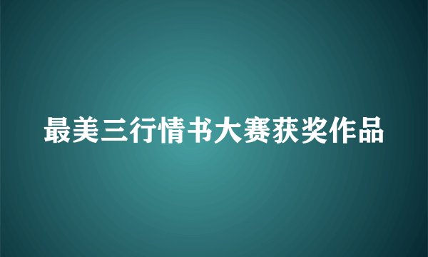 最美三行情书大赛获奖作品