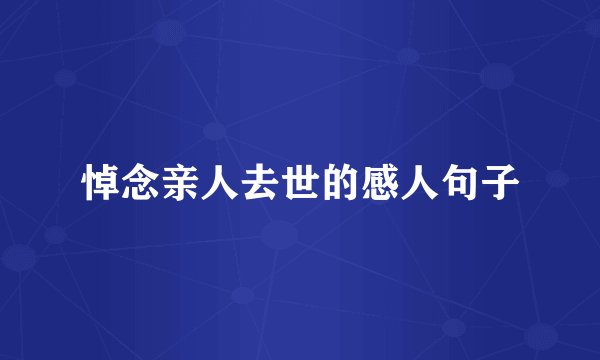 悼念亲人去世的感人句子