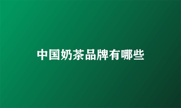 中国奶茶品牌有哪些