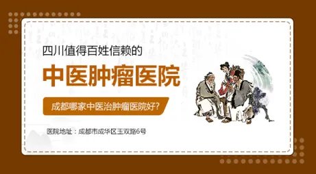 成都哪家中医治肿瘤医院好?四川值得百姓信赖的中医肿瘤医院?