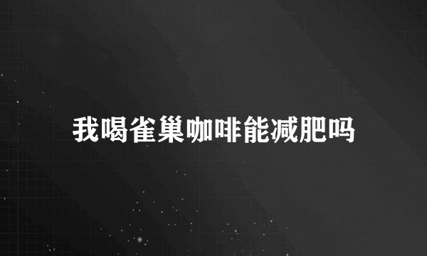 我喝雀巢咖啡能减肥吗