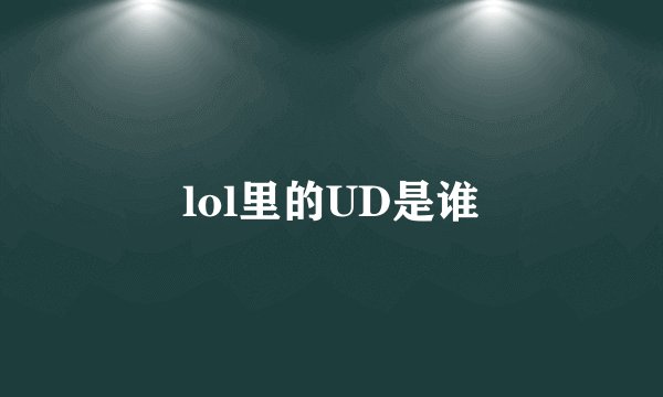lol里的UD是谁