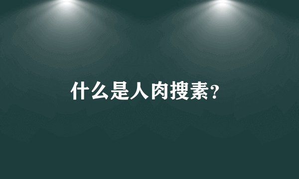 什么是人肉搜素？