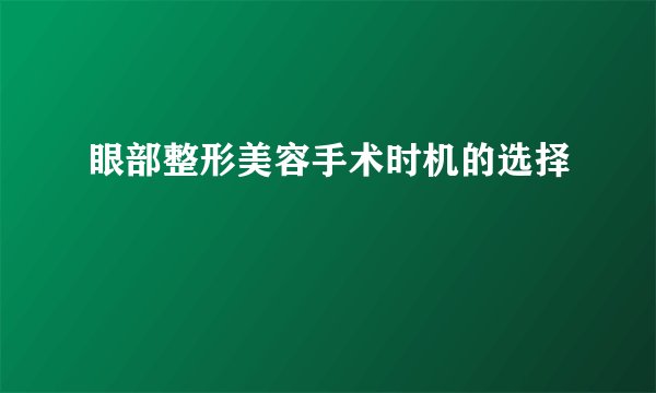 眼部整形美容手术时机的选择