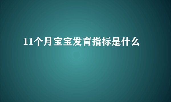 11个月宝宝发育指标是什么