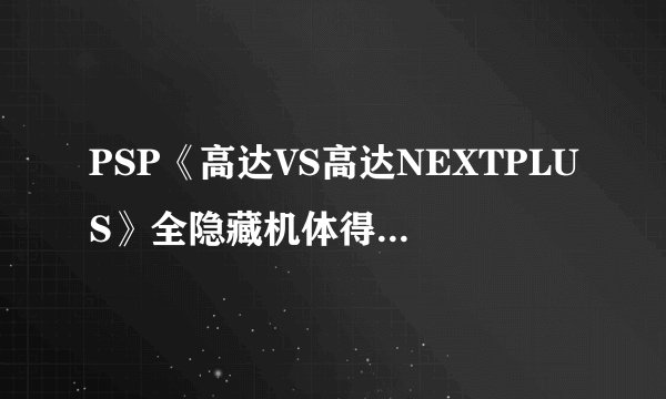 PSP《高达VS高达NEXTPLUS》全隐藏机体得方法是什么？