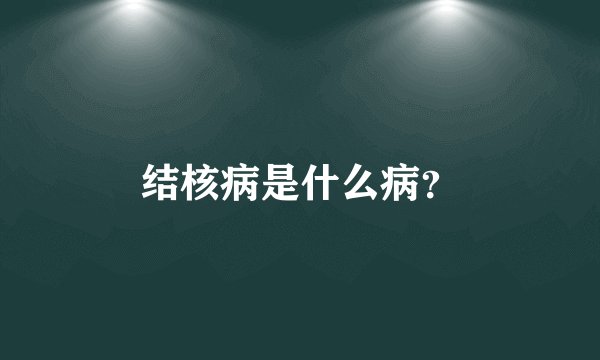 结核病是什么病？