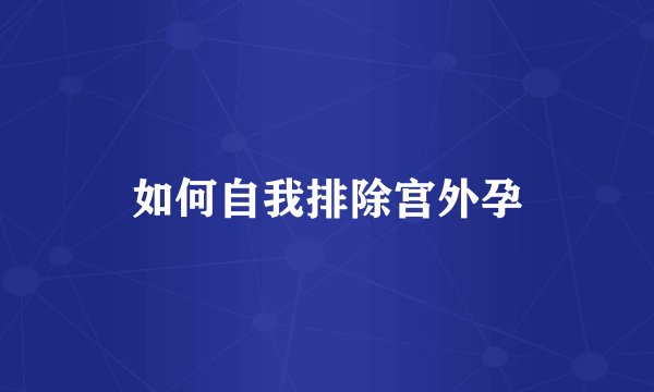 如何自我排除宫外孕