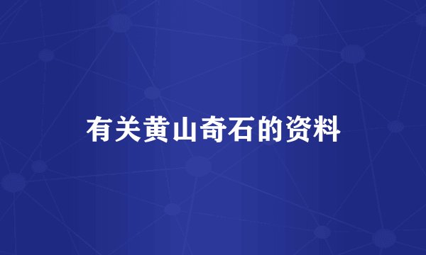 有关黄山奇石的资料