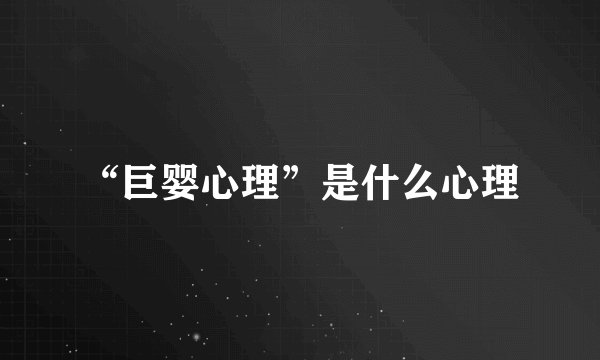“巨婴心理”是什么心理