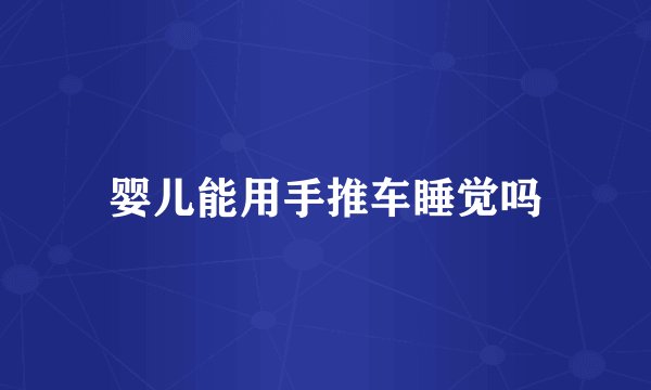 婴儿能用手推车睡觉吗