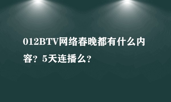 012BTV网络春晚都有什么内容？5天连播么？