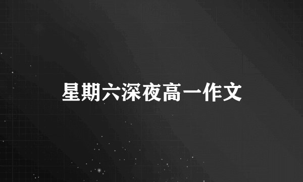 星期六深夜高一作文