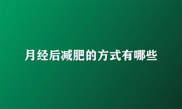 月经后减肥的方式有哪些