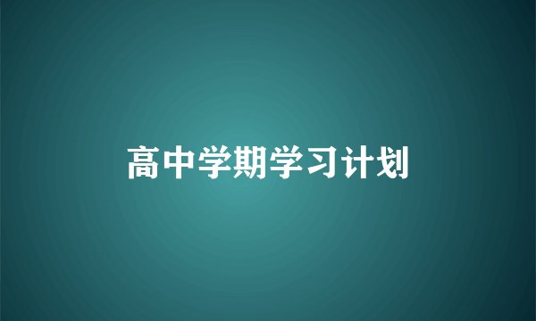 高中学期学习计划