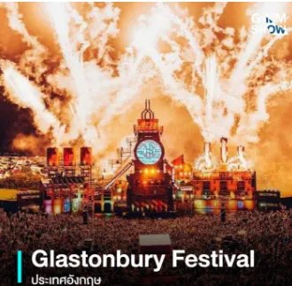 世界十大音乐节排行榜,世界十大著名音乐节