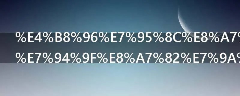 世界观与人生观的关系是什么