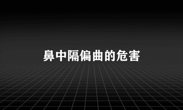 鼻中隔偏曲的危害