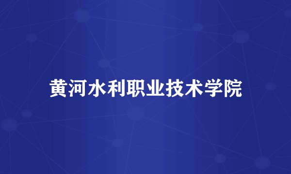 黄河水利职业技术学院