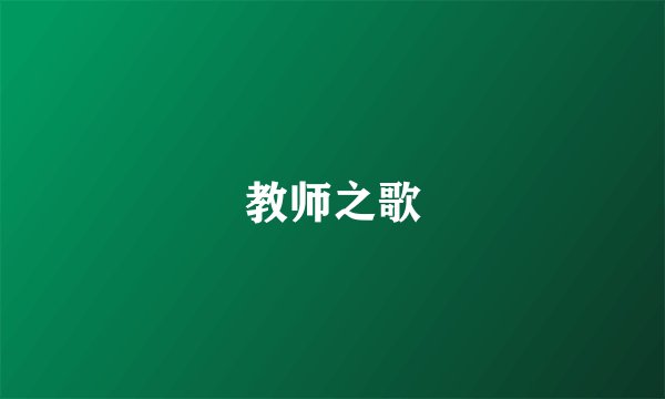 教师之歌