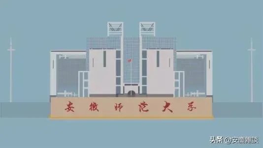 合肥师范学院和安师大学相比哪个更好？