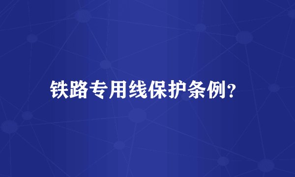 铁路专用线保护条例？