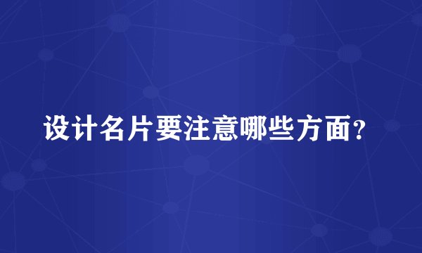 设计名片要注意哪些方面？