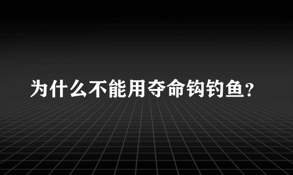为什么不能用夺命钩钓鱼？