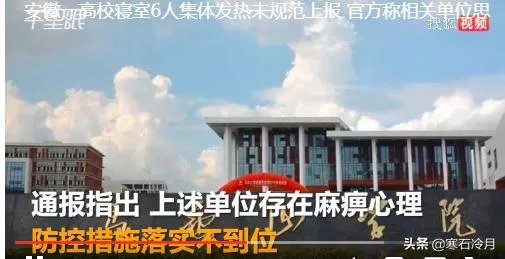 安徽马鞍山一高校13名学生集体发热未规范上报是怎么回事？