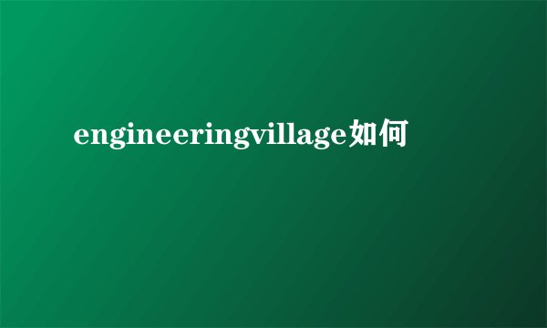 engineeringvillage如何