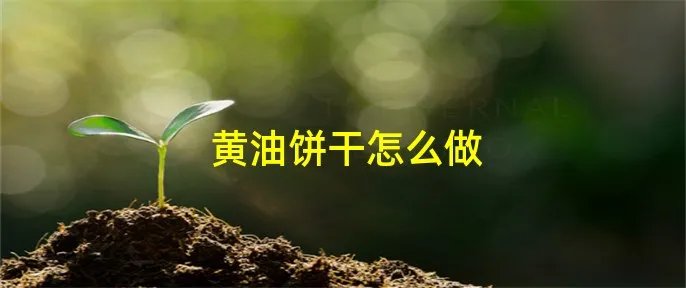 黄油饼干怎么做