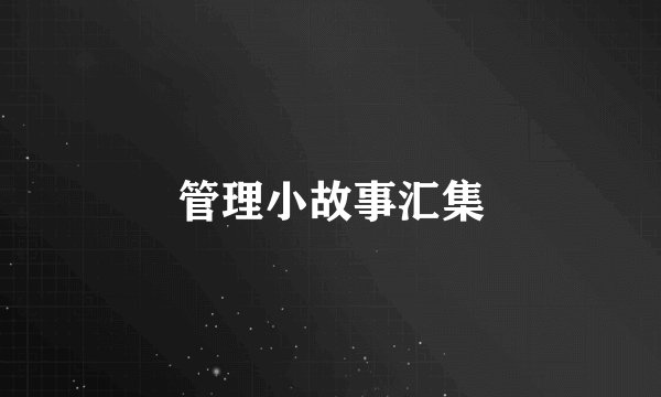 管理小故事汇集