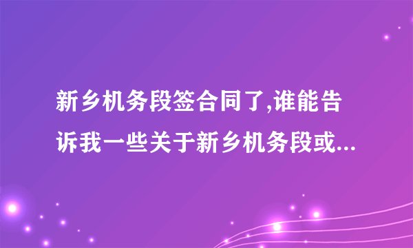 新乡机务段签合同了,谁能告诉我一些关于新乡机务段或者火车司机的事情.是新乡机务段的职工更好.