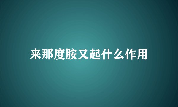 来那度胺又起什么作用