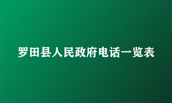 罗田县人民政府电话一览表