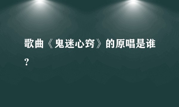 歌曲《鬼迷心窍》的原唱是谁？