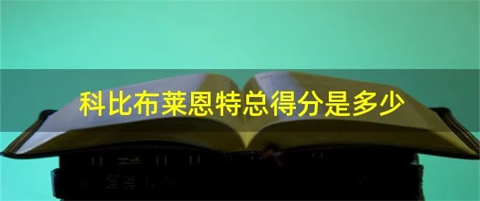 科比布莱恩特总得分是多少