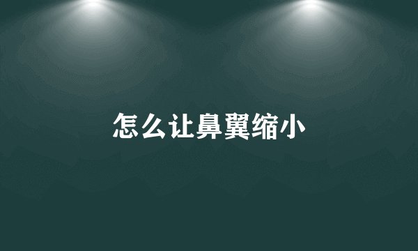 怎么让鼻翼缩小