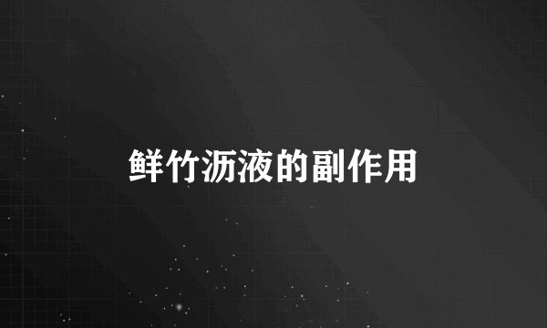 鲜竹沥液的副作用