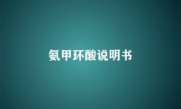氨甲环酸说明书