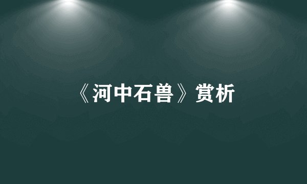 《河中石兽》赏析