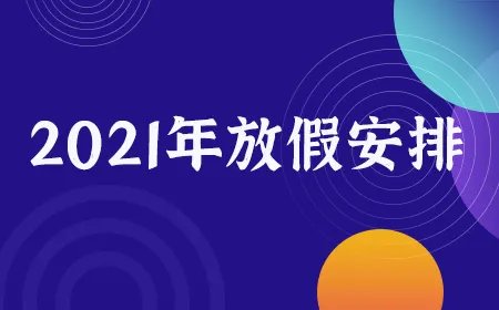 2021公司春节放假时间 春节放假时间安排表