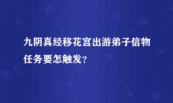 九阴真经移花宫出游弟子信物任务要怎触发？