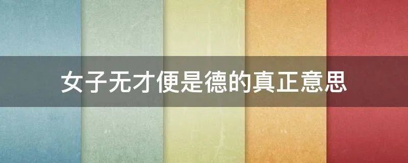 女子无才便是德的真正意思