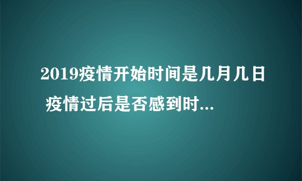 2019疫情开始时间是几月几日 疫情过后是否感到时间过得好快
