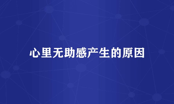心里无助感产生的原因