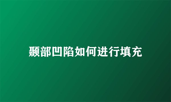 颞部凹陷如何进行填充